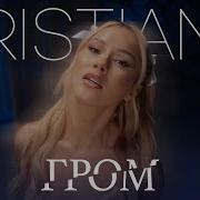 Гром Xristiana