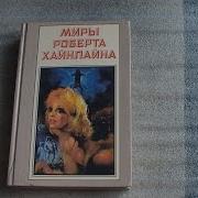 Роберт Хайнлайн Фрайди Аудио