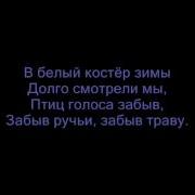 Весёлые Ребята На Рассвете Пришла Пора Погаснуть Костру