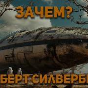 Зарубежная Фантастика Аудиокниги