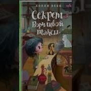 Секрет Ворчливой Таксы