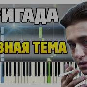 Бригада На Пианино