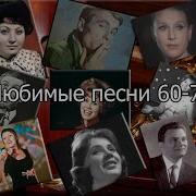 Лирические Песни 60 70Х Годов