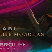Abi Она Еще Молодая