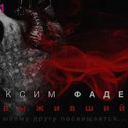 Фадеев Выживший
