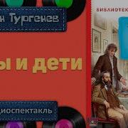 Отцы И Дети Радиоспектакль