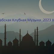 Арабский Клубняк 2023