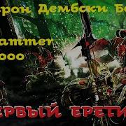 Первый Еретик Аудиокнига