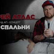 Атлас Стендап