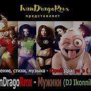 Ivandragormx Юрий Драгунов Мужики Dj Ikonnikov Remix