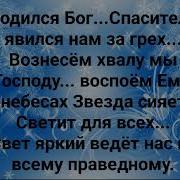 Христос Родился Слова Музыка Жанна