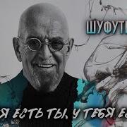 Михаил Шуфутинский У Меня Есть Ты У Тебя Есть Я