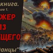 Аудиокнига Стажёр Из Будущего Книга 1