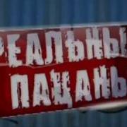 Музыка Из Реальных Пацанов Рингтон