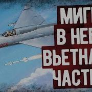 Мемуары Летчика Истребителя Во Вьетнаме