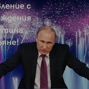 Поздравление От Путина Татьяне