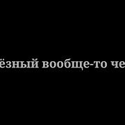 Я Серьезный Вообще То Человек