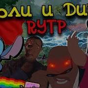 Лоли И Дичь Rytp