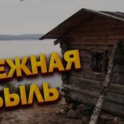 Таежные Истории Алекс Корунд