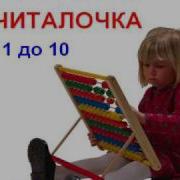 Считалочка 1 До 10