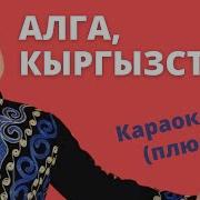 Алга Кыргызстан Караоке