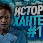 История Алекса Хантера Начало Fifa17