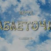 Таблеточка Перфе