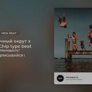 Ямыч Восточный Округ Type Beat