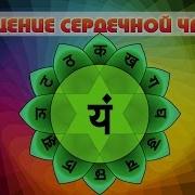 Очищение Сердечной Чакры Музыка Любви И Энергии