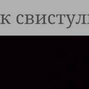 Звучание Свистульки