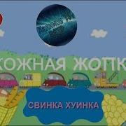 Свинка Хуинка Жожная Жопка