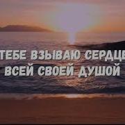 Свет Путь Прости Что Причиняю Боль Тебе