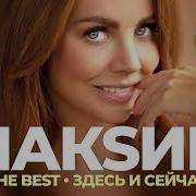 Максим Сборник Лучших Песен