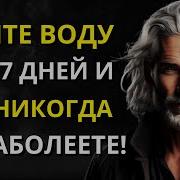 Как Правильно Пить Воду L Мудрость Для Жизни Стоицизм