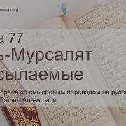 Мишари Рашид Сура 77