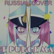 Milgram Amane The Purge Marc Russian Cover By Yumiko