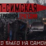 Ерал Симская Поезд Без Тормозов