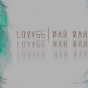 Май Май Lovv66 Без Матов