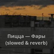 Фары Slowed