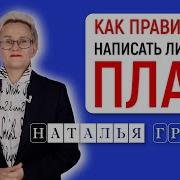 Наталья Грэйс Постановка Целей