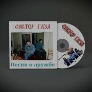 Сектор Газа Песня Про Дружбу Новая Версия Ai Cover Служба Спасения