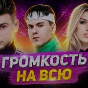 Включай На Всю Самые Громкие Хиты