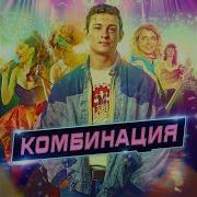 Комбинация Russian Girls Ost Сериал Комбинация 2024 Remix