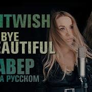 Nightwish На Русском