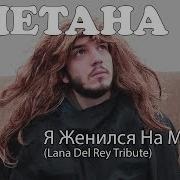 Сметана Band Я Женился На Мужике