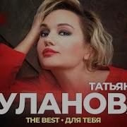 Новые Хиты Песни Альбомы Татьяна Буланова 23