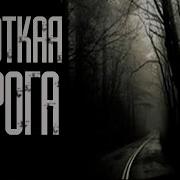 Страшные Истории На Ночь Короткая Дорога