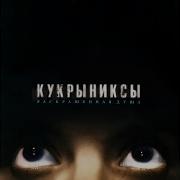 Кукрыниксы Дождь