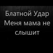 Меня Мама Не Слышит