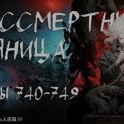 Бессмертный Пьяница 740